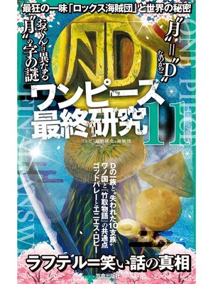 cover image of ワンピース最終研究11 最狂の一味「ロックス海賊団」と世界の秘密